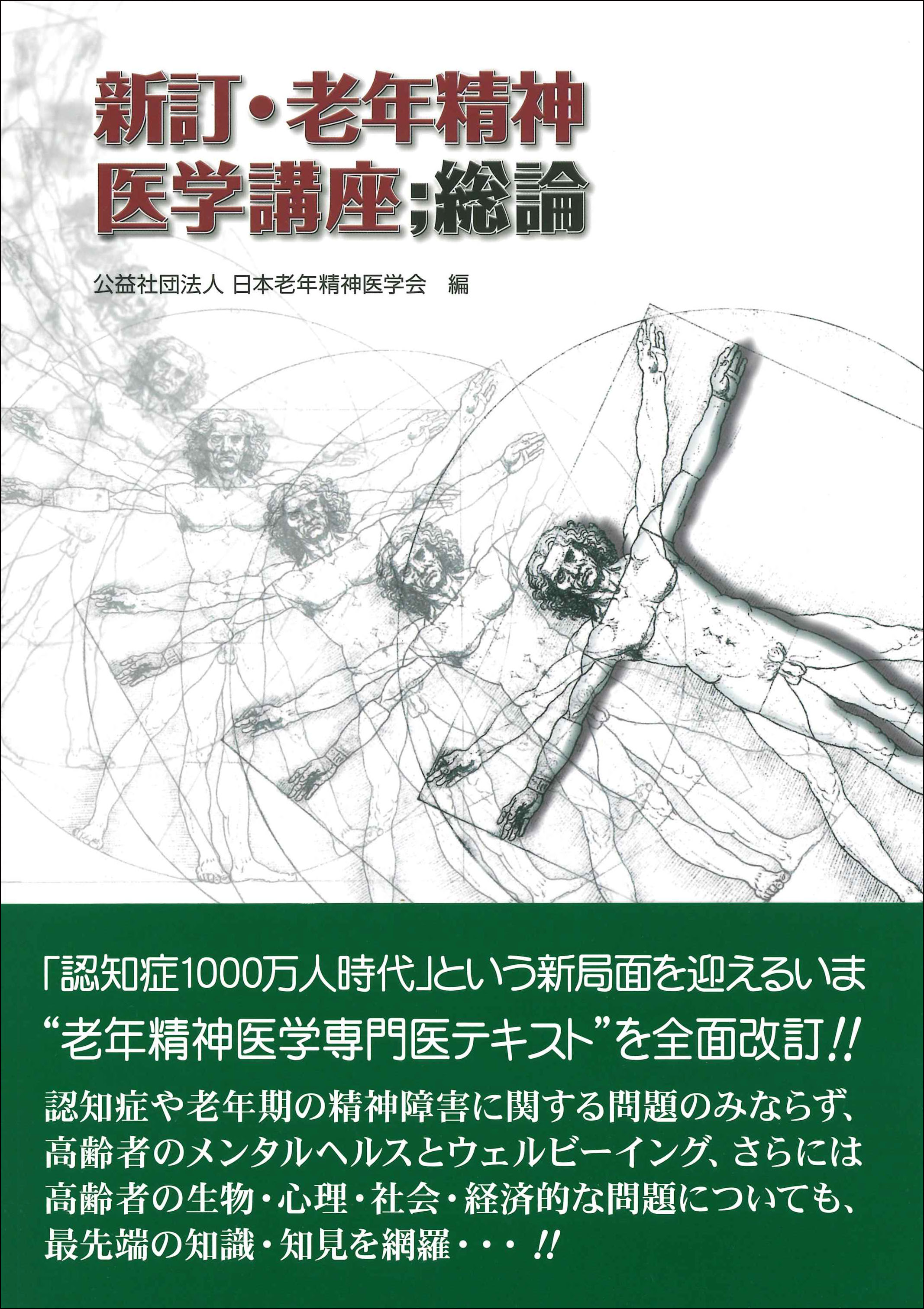 老年精神医学講座：総論