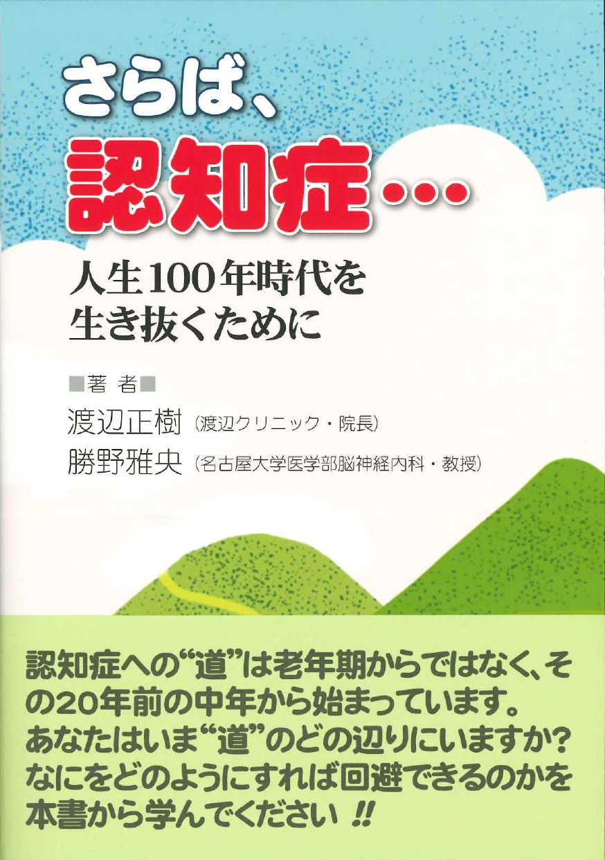 さらば、認知症・・・ 人生100年時代を生き抜くために