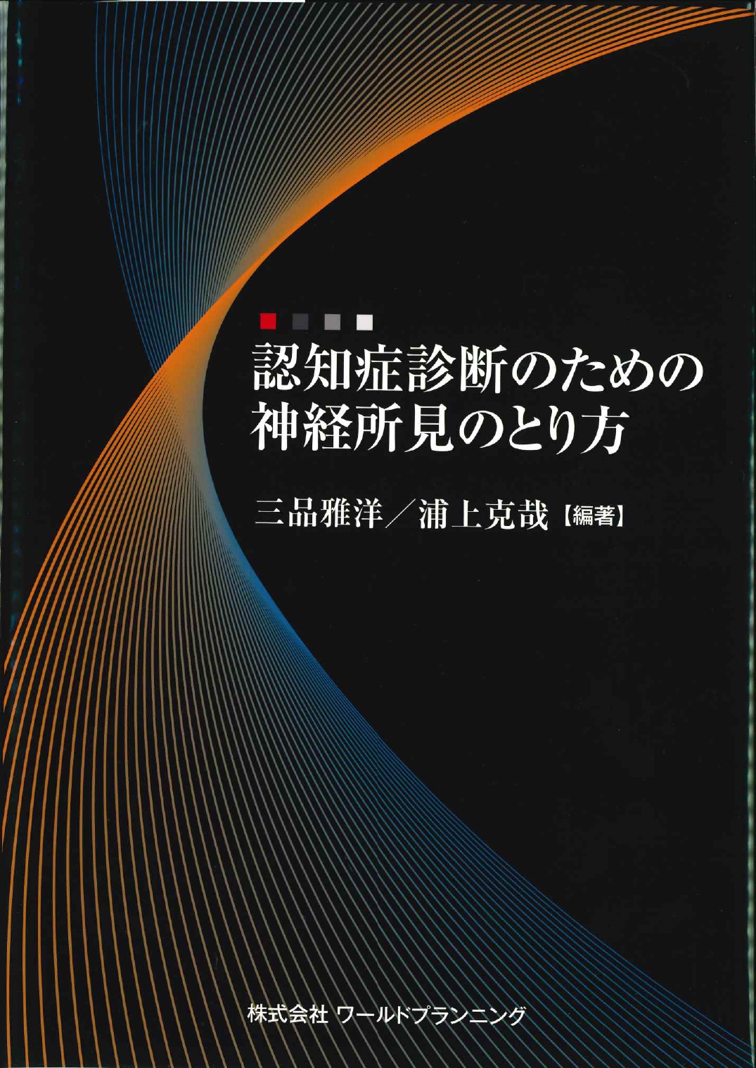 認知症診断のための神経所見のとり方