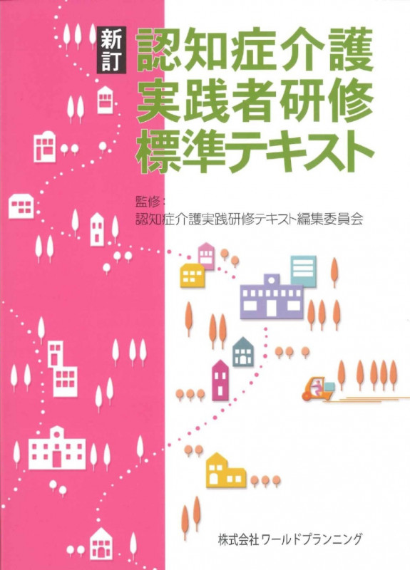 新訂 認知症介護実践者研修標準テキスト