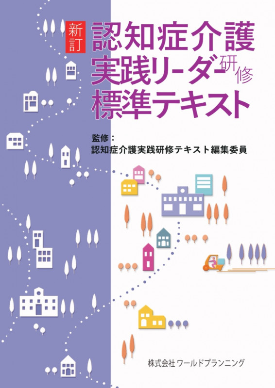新訂 認知症介護実践リーダー研修標準テキスト