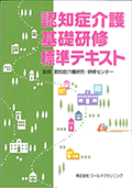 認知症介護基礎研修標準テキスト