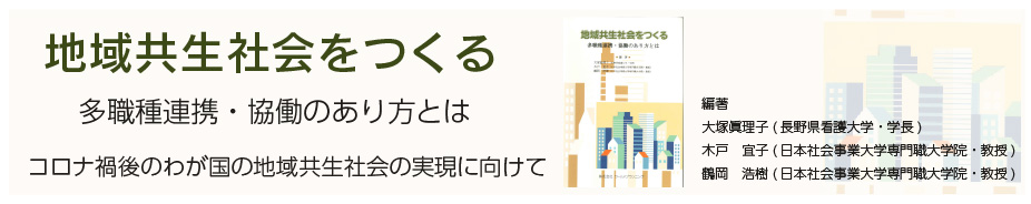 地域共生社会をつくる　多職種連携・協働のあり方とは