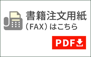 書籍注文用紙はこちら