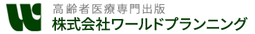 株式会社ワールドプランニング
