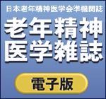 老年精神医学雑誌電子版