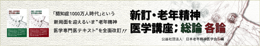 老年精神医学講座：総論 各論