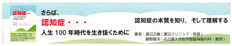 さらば、認知症…　　人生100年時代を生き抜くために