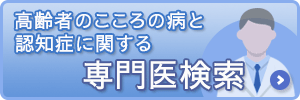 専門医検索