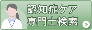 認知症ケア専門士検索