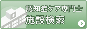 認知症ケア専門士施設検索