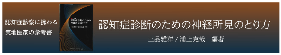 認知症診断のための神経所見のとり方
